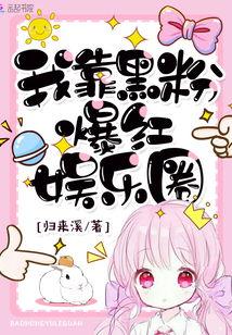 直播爆料后我红了娱乐圈txt下载,TXT全文免费下载 第1张 直播爆料后我红了娱乐圈txt下载,TXT全文免费下载 第1张